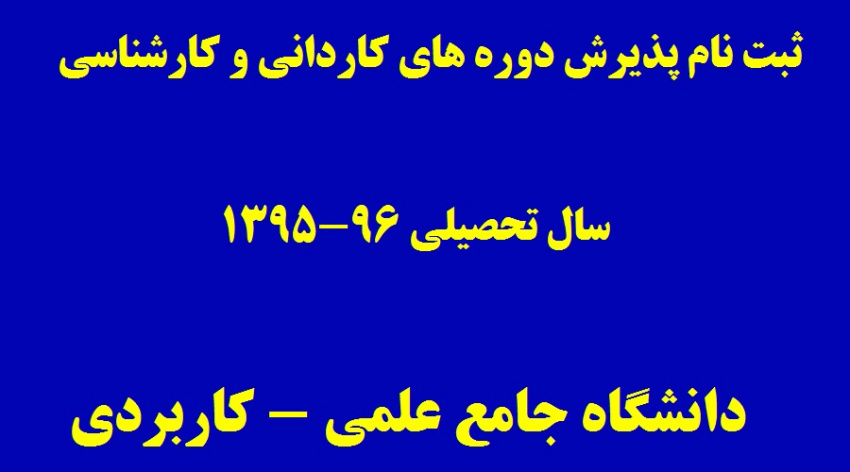 آغاز ثبت نام پذیرش دوره های کاردانی حرفه ای و کاردانی فنی دانشگاه جامع علمی – کاربردی؛
